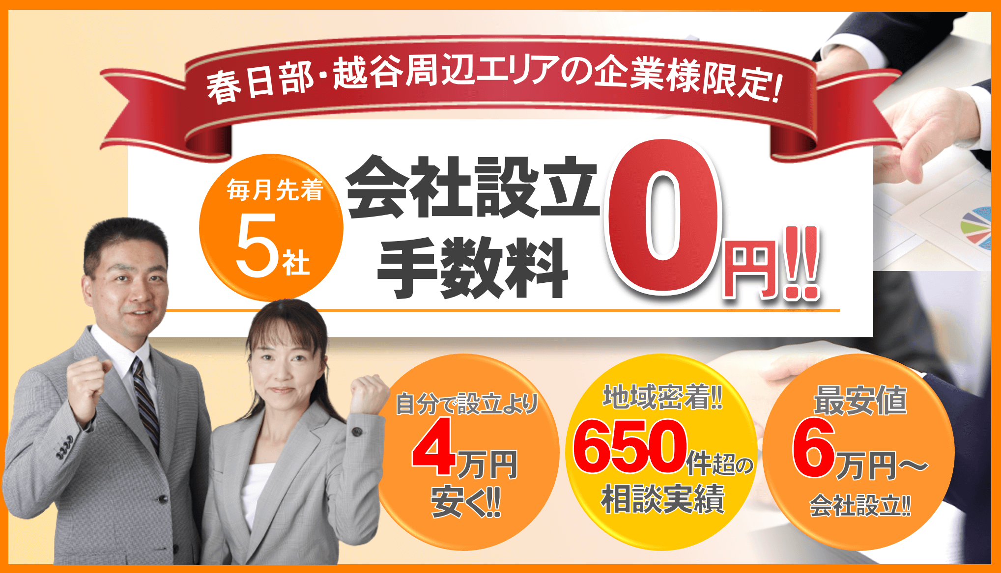 合同会社設立サポート 春日部 越谷周辺エリア限定 最安値6万円 春日部 開業 会社設立相談所